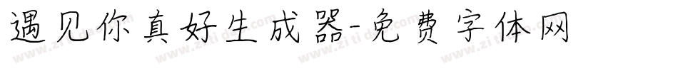 遇见你真好生成器字体转换