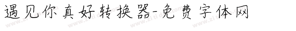 遇见你真好转换器字体转换