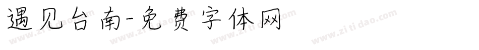 遇见台南字体转换