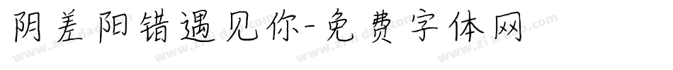 阴差阳错遇见你字体转换