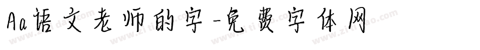 Aa语文老师的字字体转换