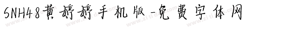 SNH48黄婷婷手机版字体转换