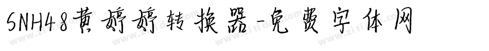 SNH48黄婷婷转换器字体转换