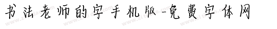 书法老师的字手机版字体转换