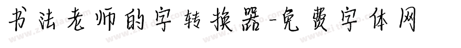书法老师的字转换器字体转换