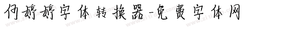何婷婷字体转换器字体转换