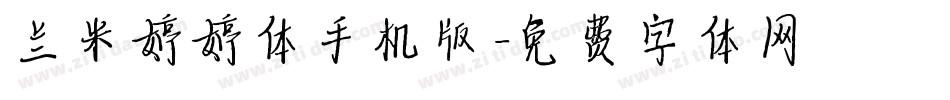 兰米婷婷体手机版字体转换