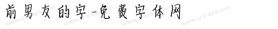 前男友的字字体转换