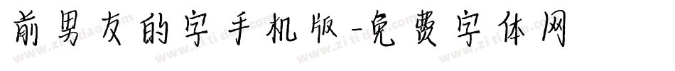 前男友的字手机版字体转换