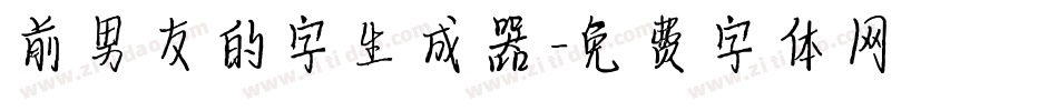 前男友的字生成器字体转换