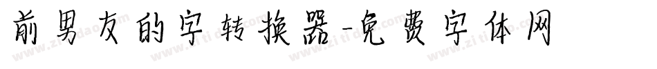前男友的字转换器字体转换