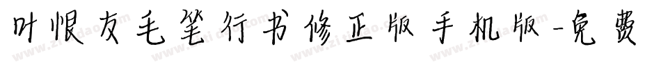 叶根友毛笔行书修正版手机版字体转换