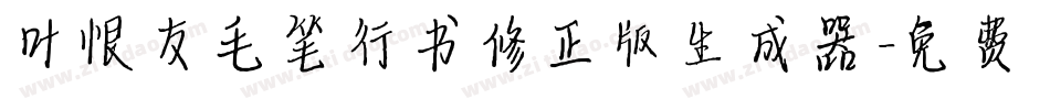 叶根友毛笔行书修正版生成器字体转换
