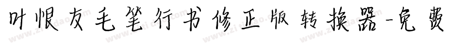 叶根友毛笔行书修正版转换器字体转换