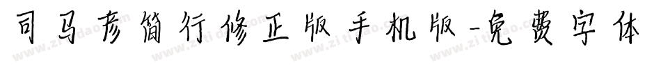 司马彦简行修正版手机版字体转换