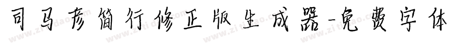 司马彦简行修正版生成器字体转换