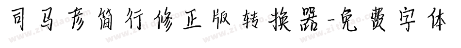司马彦简行修正版转换器字体转换
