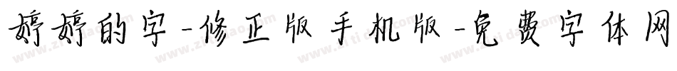 婷婷的字-修正版手机版字体转换