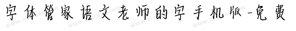 字体管家语文老师的字手机版字体转换