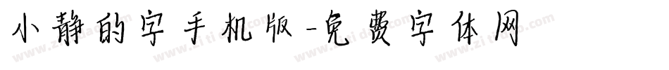 小静的字手机版字体转换
