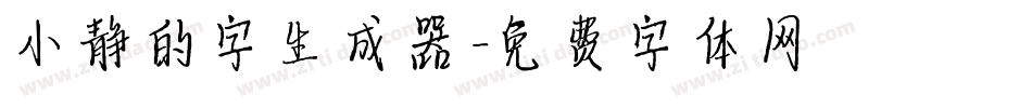 小静的字生成器字体转换