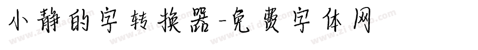 小静的字转换器字体转换