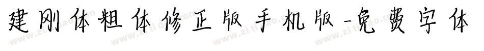 建刚体粗体修正版手机版字体转换