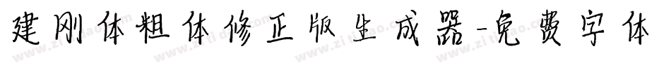 建刚体粗体修正版生成器字体转换