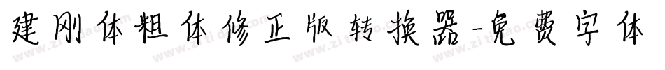建刚体粗体修正版转换器字体转换