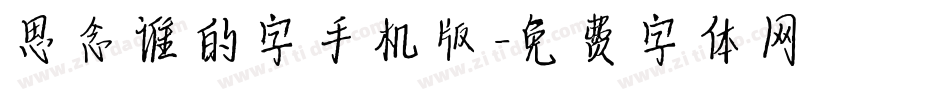 思念谁的字手机版字体转换