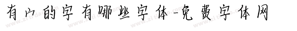 有宀的字有哪些字体字体转换