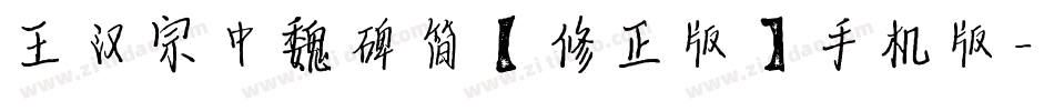 王汉宗中魏碑简【修正版】手机版字体转换