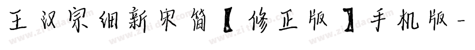 王汉宗细新宋简【修正版】手机版字体转换