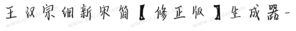 王汉宗细新宋简【修正版】生成器字体转换