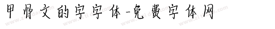 甲骨文的字字体字体转换