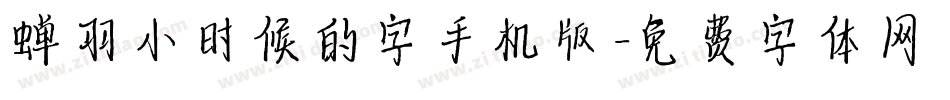 蝉羽小时候的字手机版字体转换
