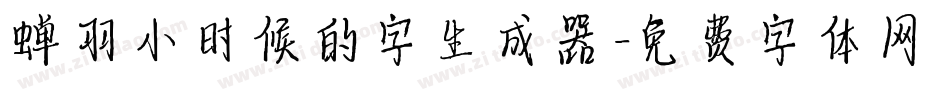 蝉羽小时候的字生成器字体转换