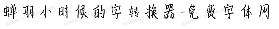 蝉羽小时候的字转换器字体转换