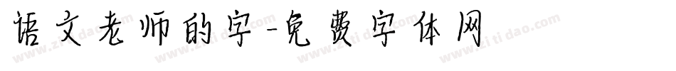 语文老师的字字体转换