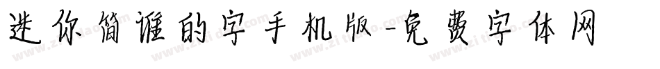 迷你简谁的字手机版字体转换