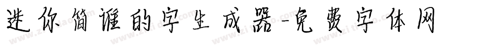 迷你简谁的字生成器字体转换