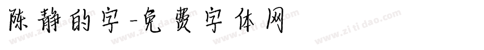 陈静的字字体转换