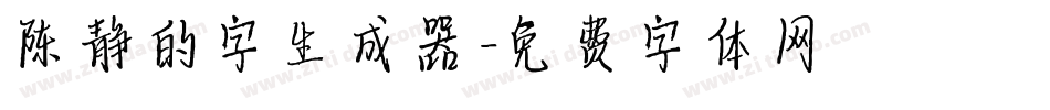 陈静的字生成器字体转换