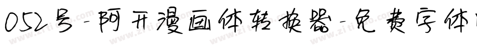 052号-阿开漫画体转换器字体转换
