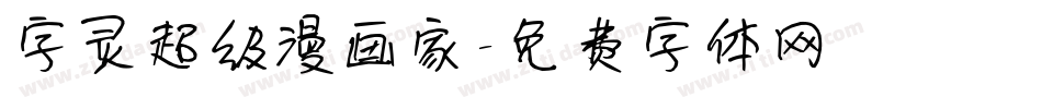 字灵超级漫画家字体转换