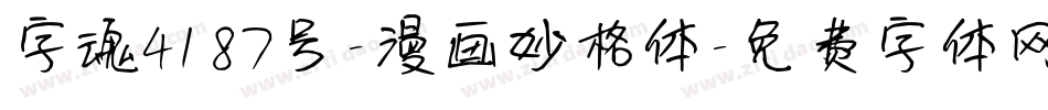 字魂4187号-漫画妙格体字体转换
