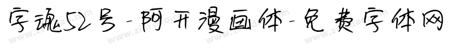 字魂52号-阿开漫画体字体转换