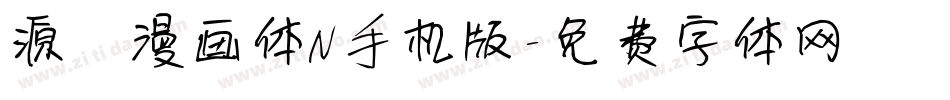源暎漫画体N手机版字体转换