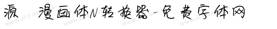 源暎漫画体N转换器字体转换