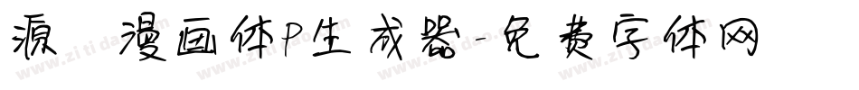 源暎漫画体P生成器字体转换